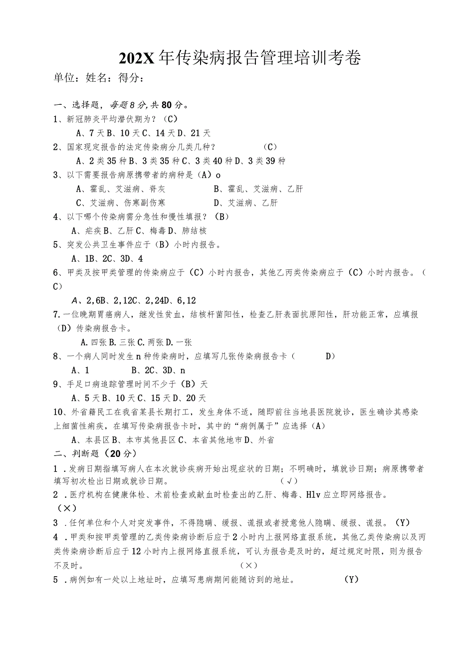 传染病报告管理培训试卷 (答案).docx_第1页