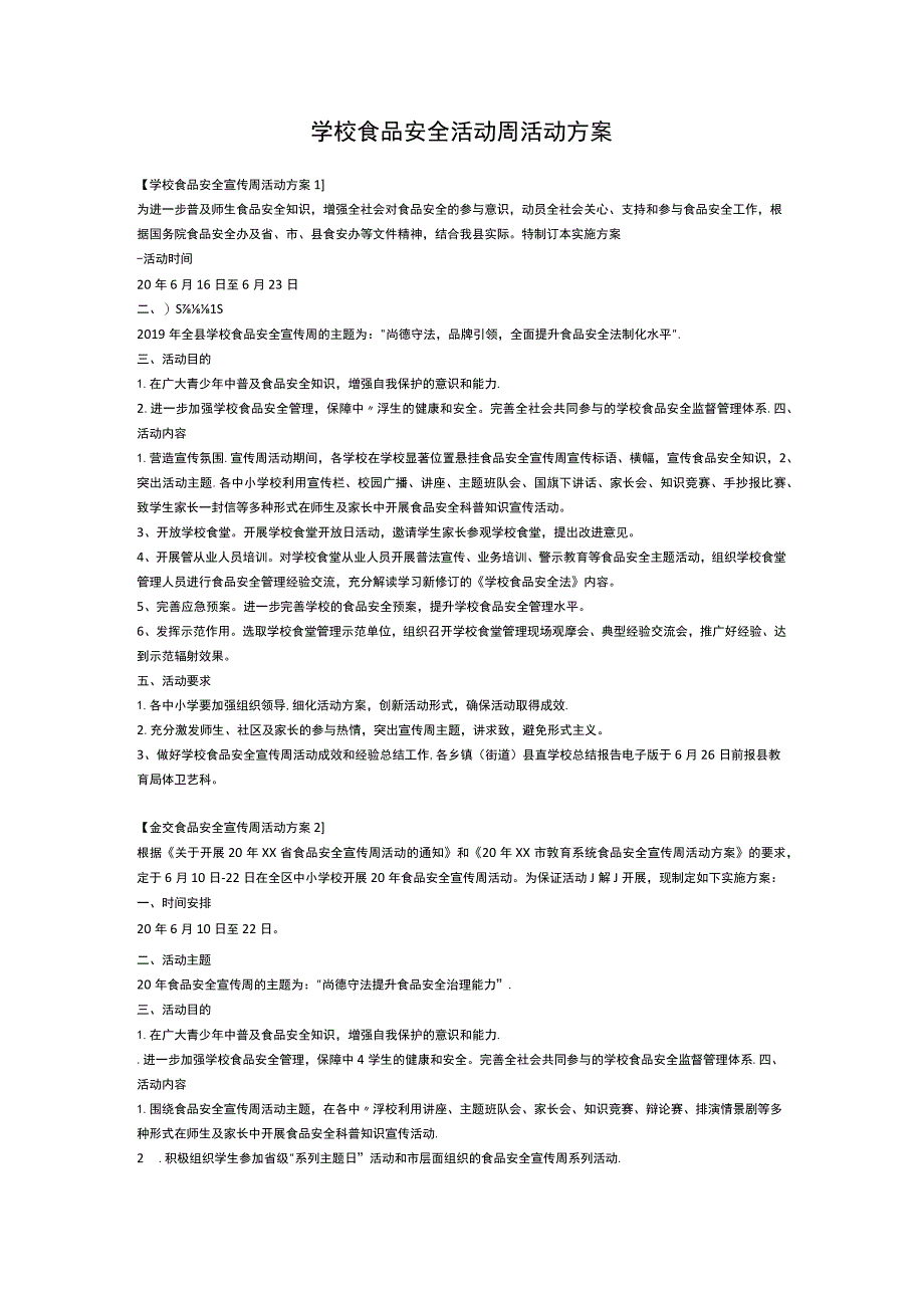 学校食品安全活动周活动方案.docx_第1页