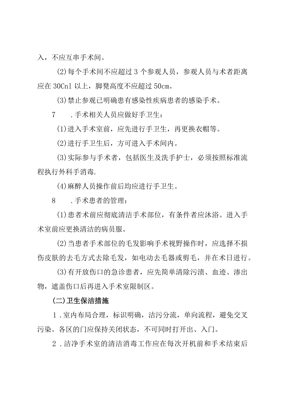 手术室医院感染管理制度.docx_第2页