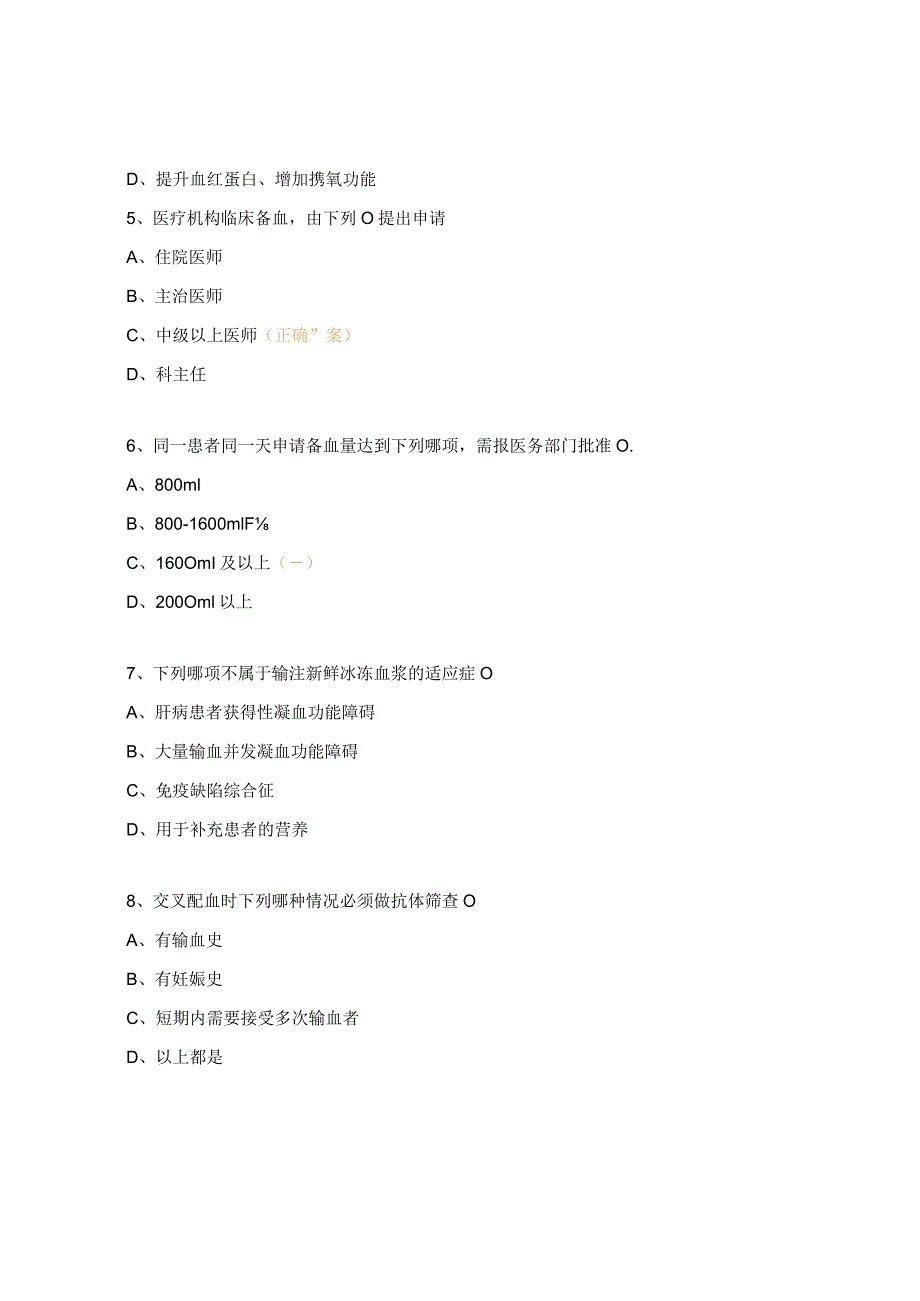 2023年全院合理用血业务知识考核试题.docx_第2页