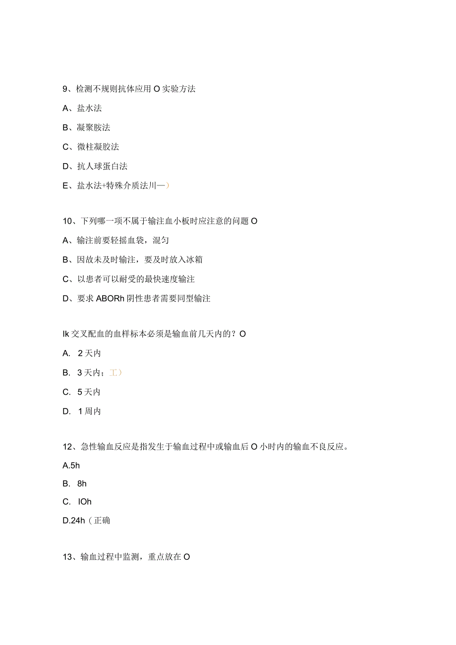 2023年全院合理用血业务知识考核试题.docx_第3页