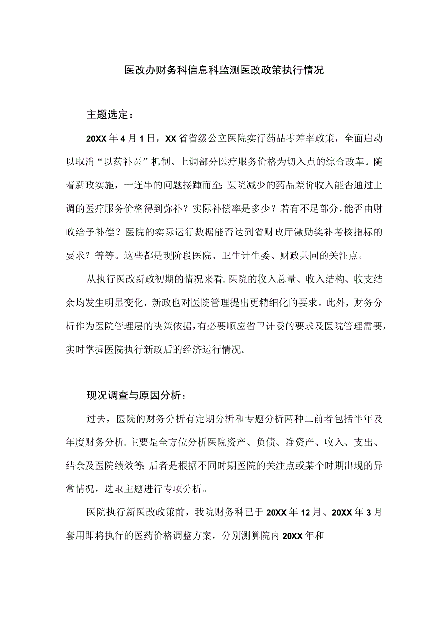 医改办财务科信息科运用PDCA循环监测医改政策执行情况.docx_第1页