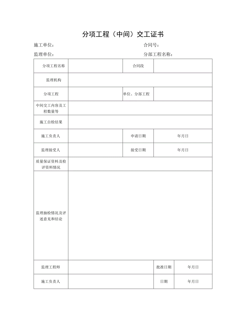 分项工程（中间）交工证书.docx_第1页