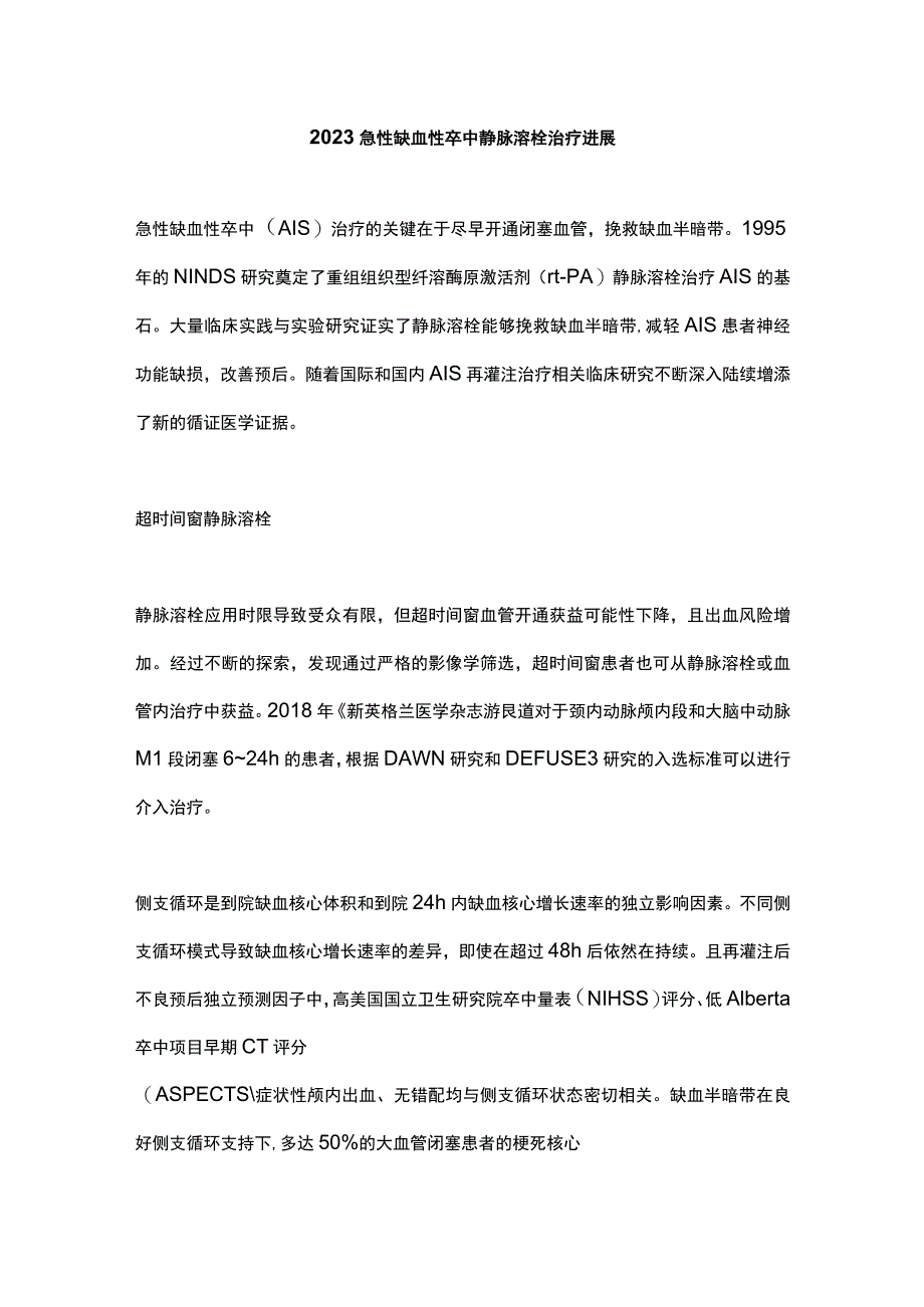 2023急性缺血性卒中静脉溶栓治疗进展.docx_第1页