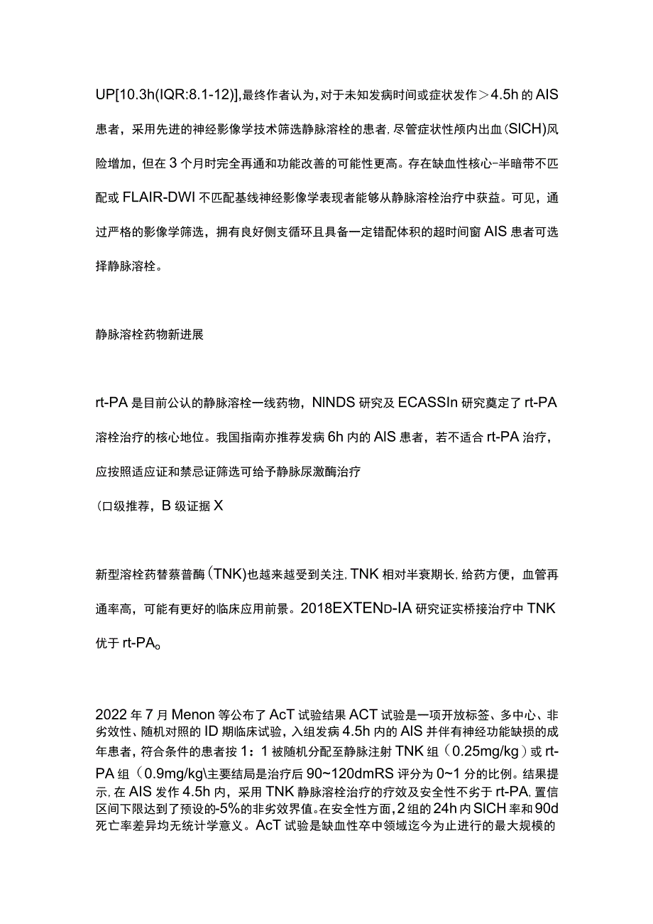 2023急性缺血性卒中静脉溶栓治疗进展.docx_第3页