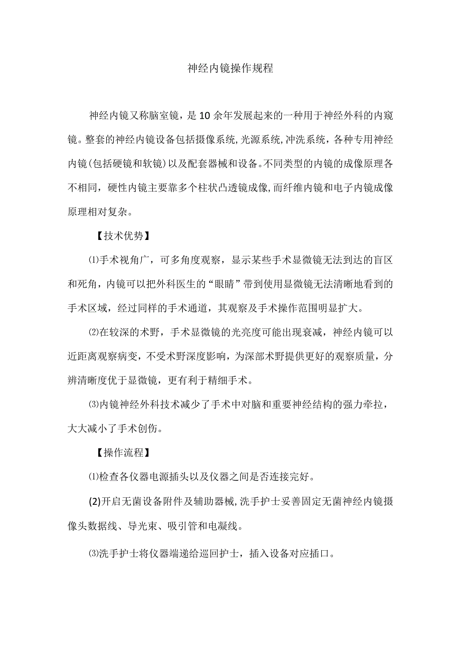 手术室神经内镜操作规程.docx_第1页