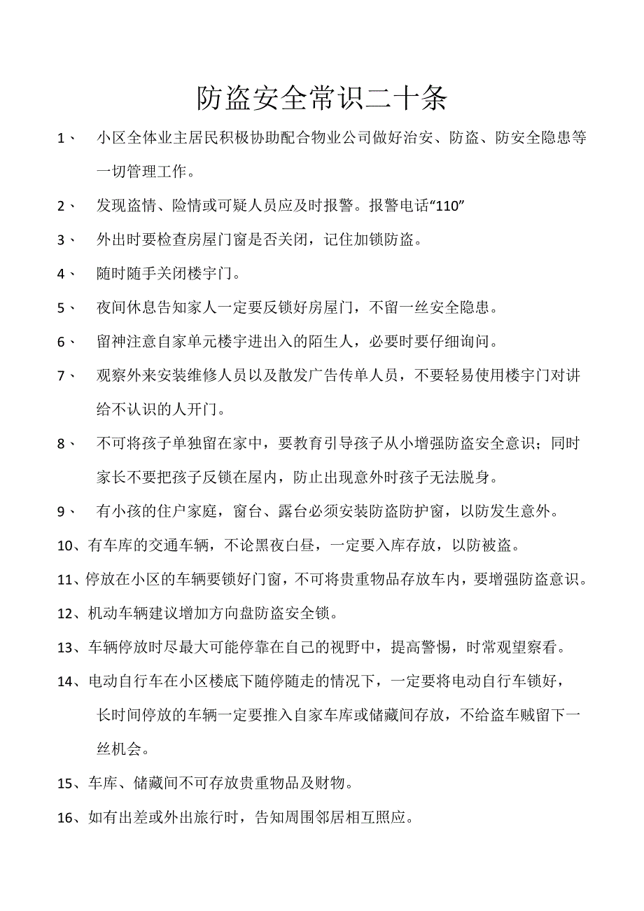 防盗安全常识二十条.docx_第1页