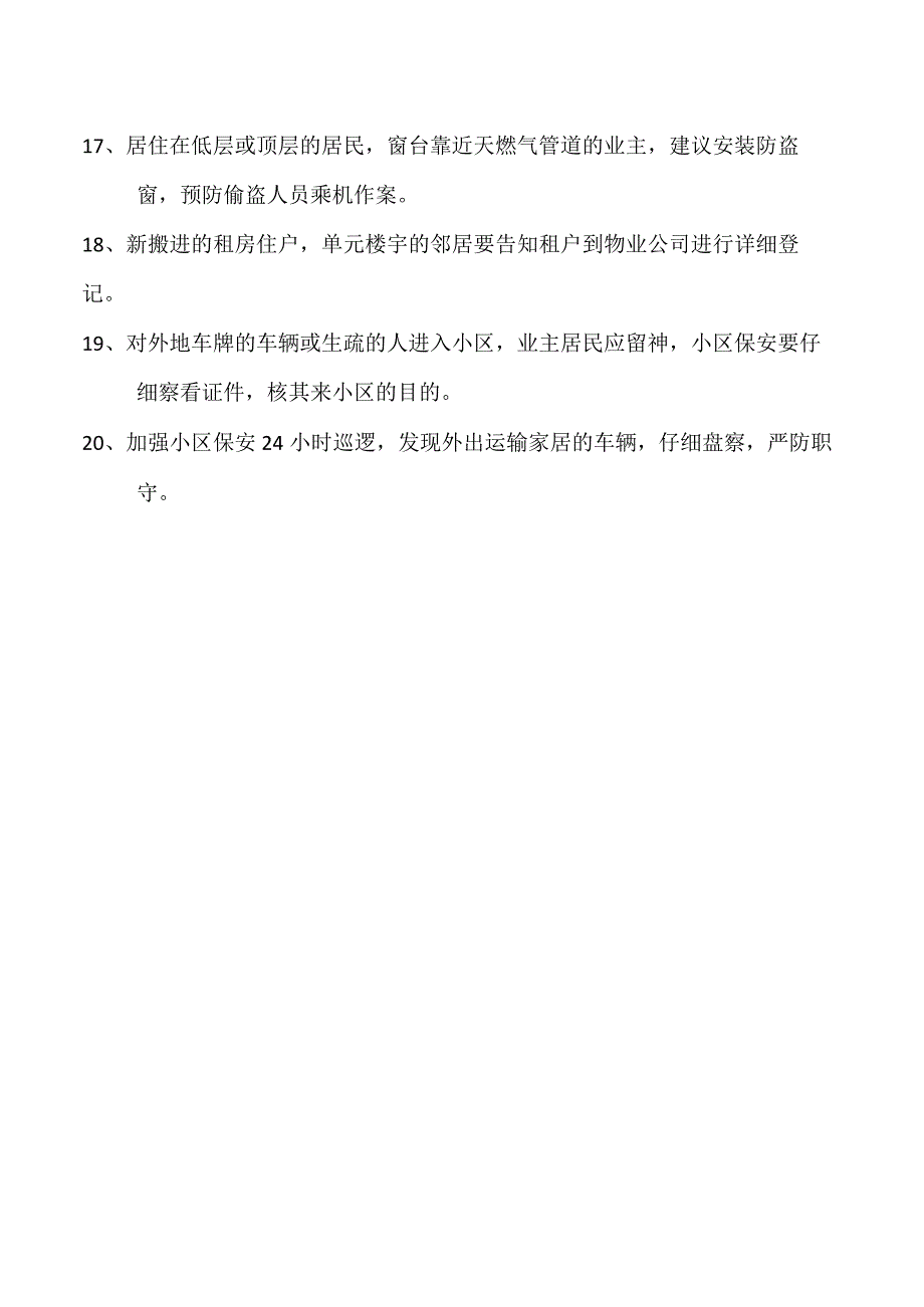 防盗安全常识二十条.docx_第2页