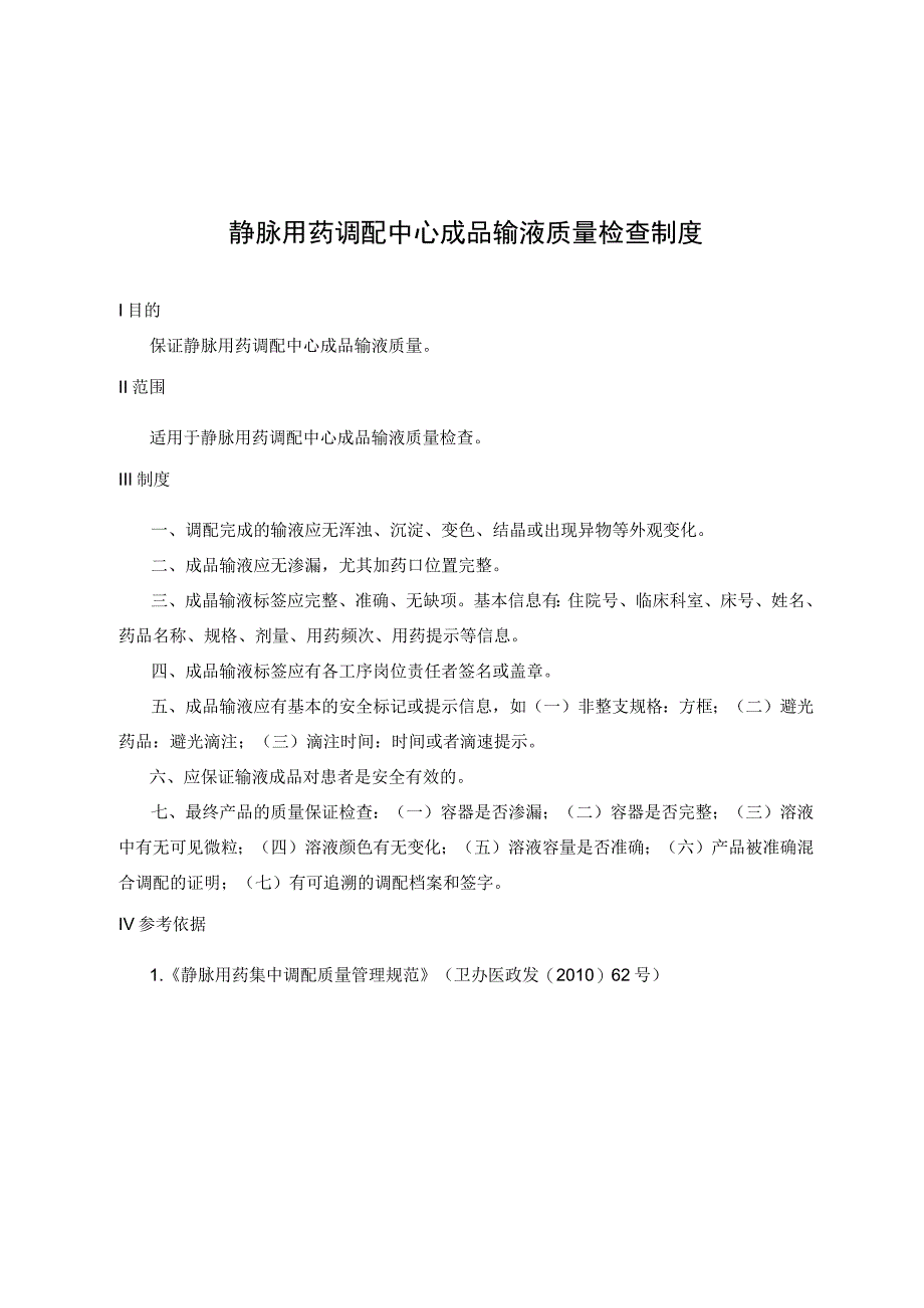 静脉用药调配中心成品输液质量检查制度.docx_第1页