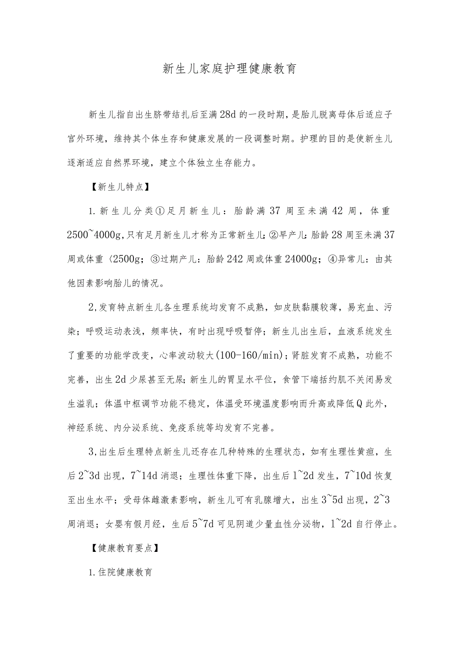 新生儿家庭护理健康教育.docx_第1页