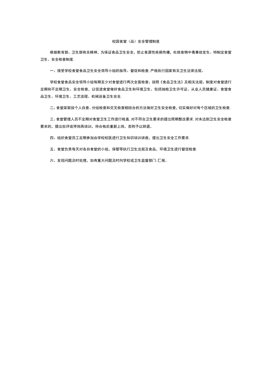 校园食堂（品）安全管理制度.docx_第1页