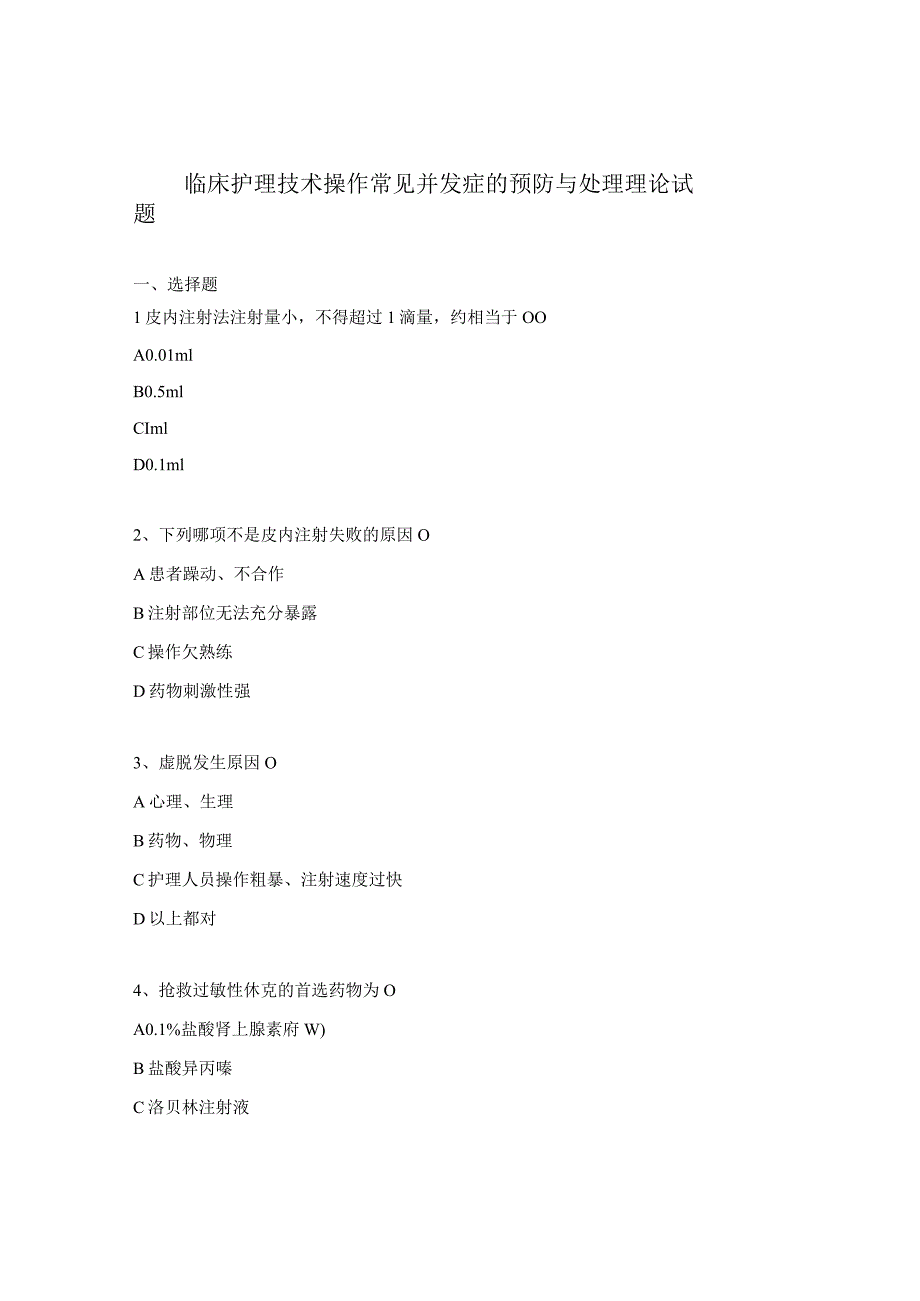 临床护理技术操作常见并发症的预防与处理理论试题.docx_第1页