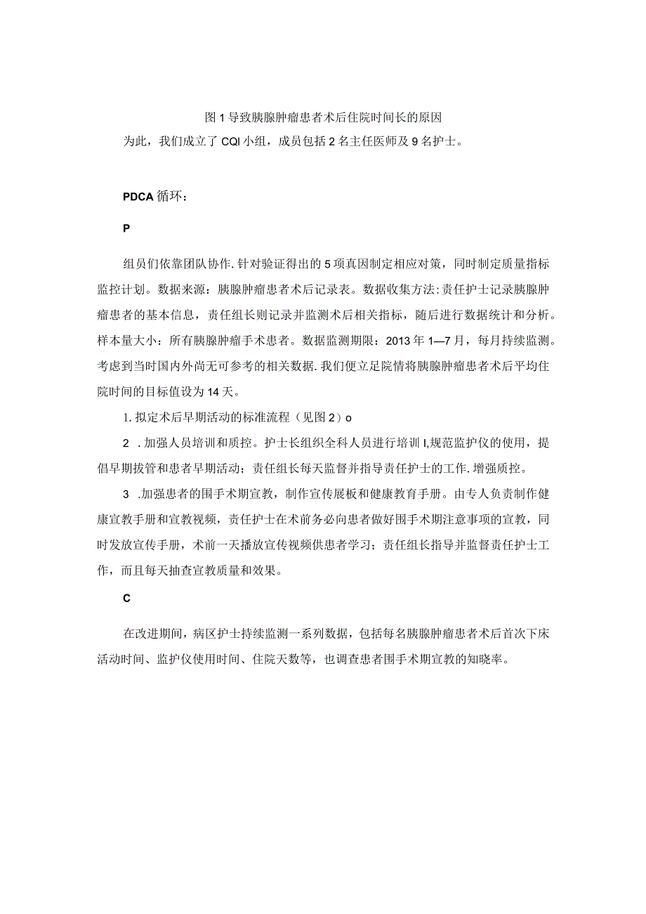 肝胆胰腺外科运用PDCA循环缩短胰腺肿瘤患者术后住院时间.docx_第2页