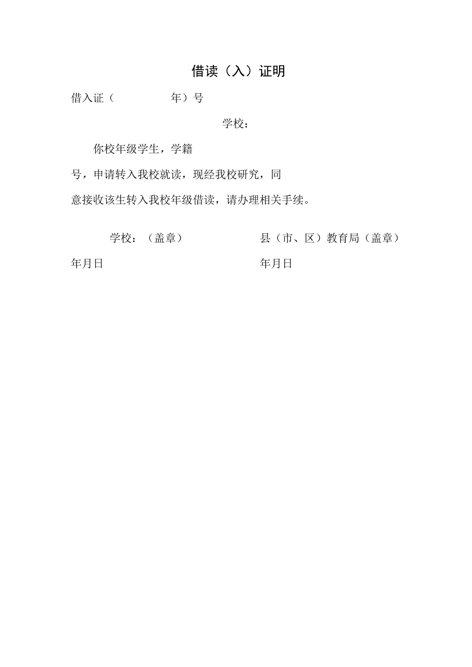 学校借读（入）证明.docx_第1页