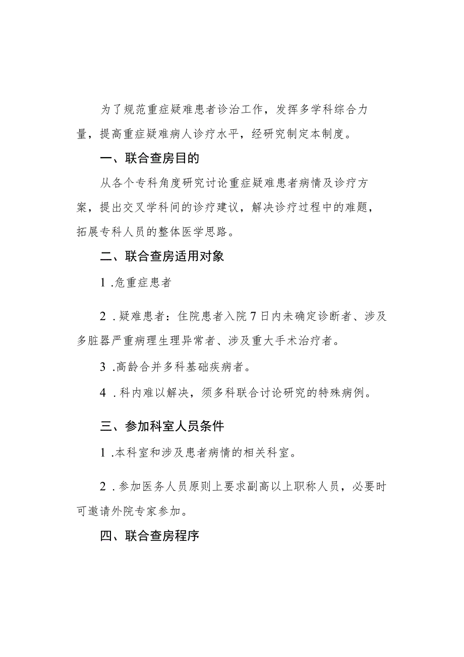 5.单病种多学科病例讨论和联合查房制度.docx_第1页