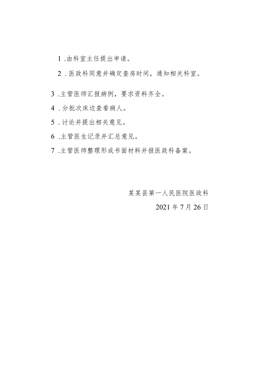 5.单病种多学科病例讨论和联合查房制度.docx_第2页