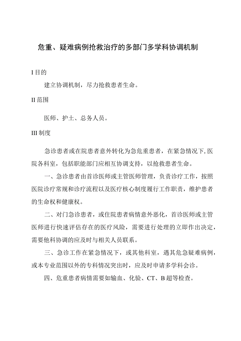 危重、疑难病例抢救治疗的多部门多学科协调机制-.docx_第1页