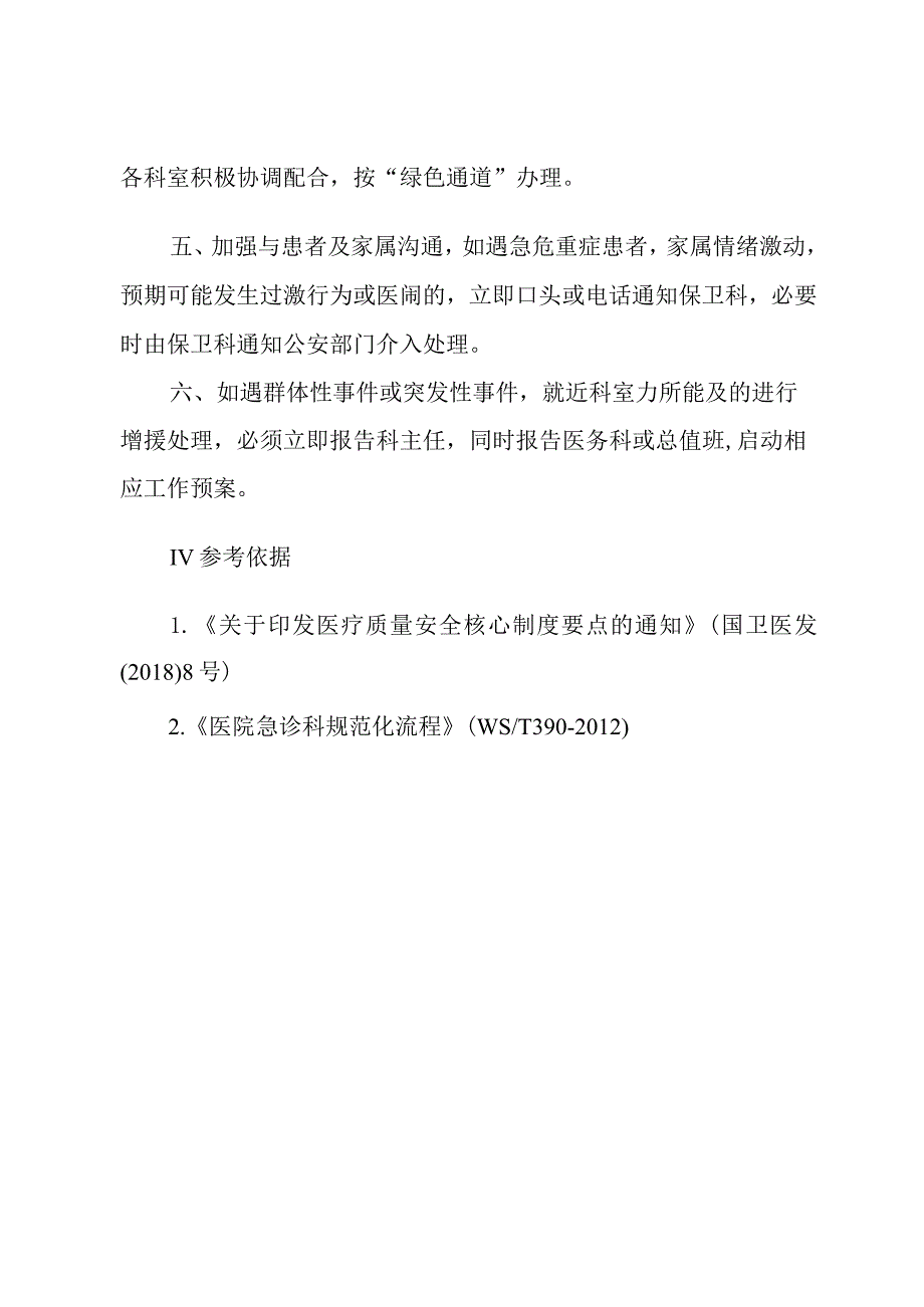 危重、疑难病例抢救治疗的多部门多学科协调机制-.docx_第2页