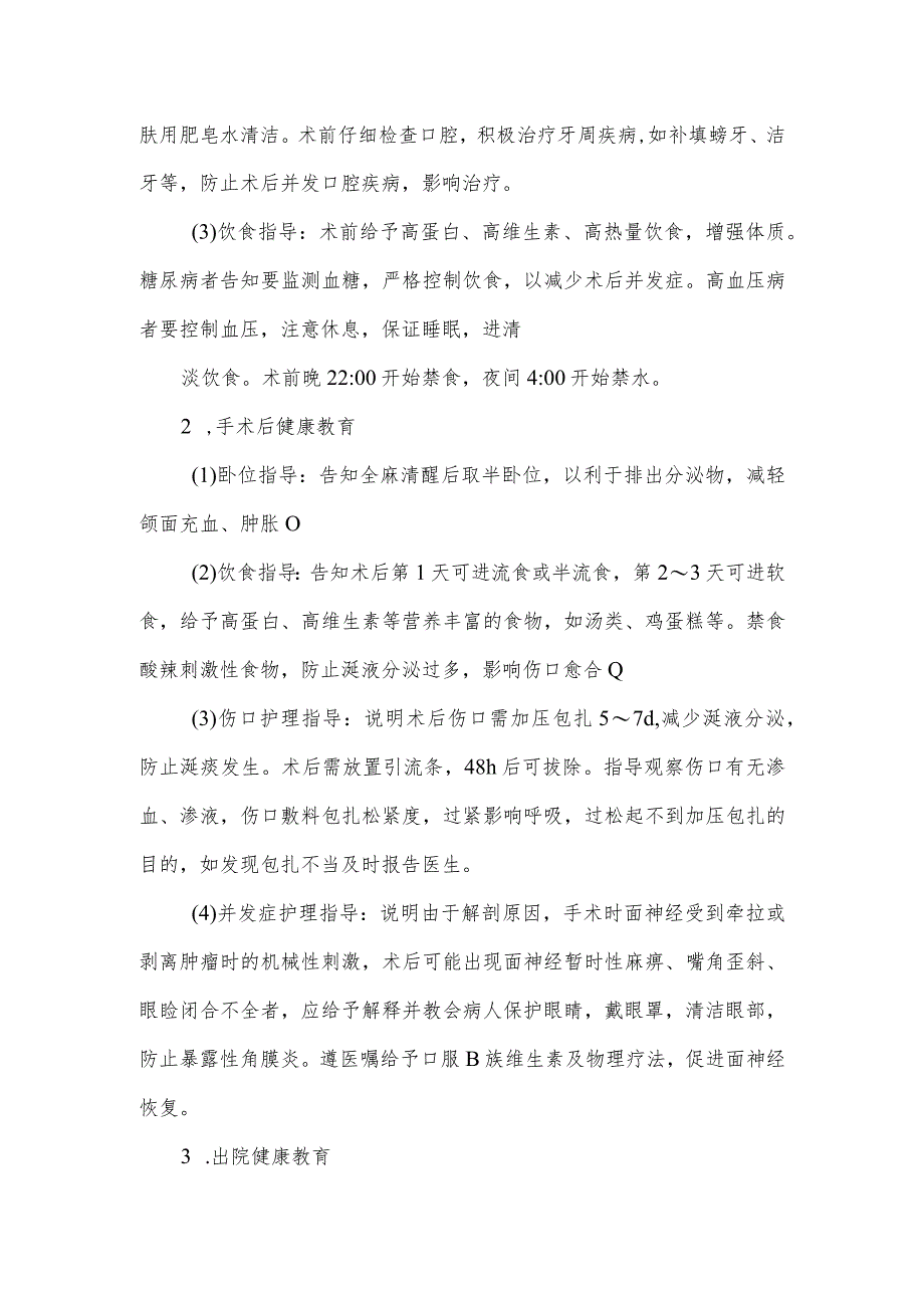 腮腺手术病人健康教育.docx_第2页