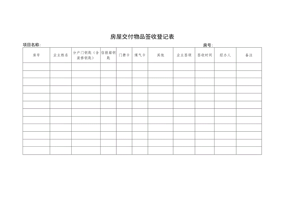 房屋交付物品签收登记表.docx_第1页