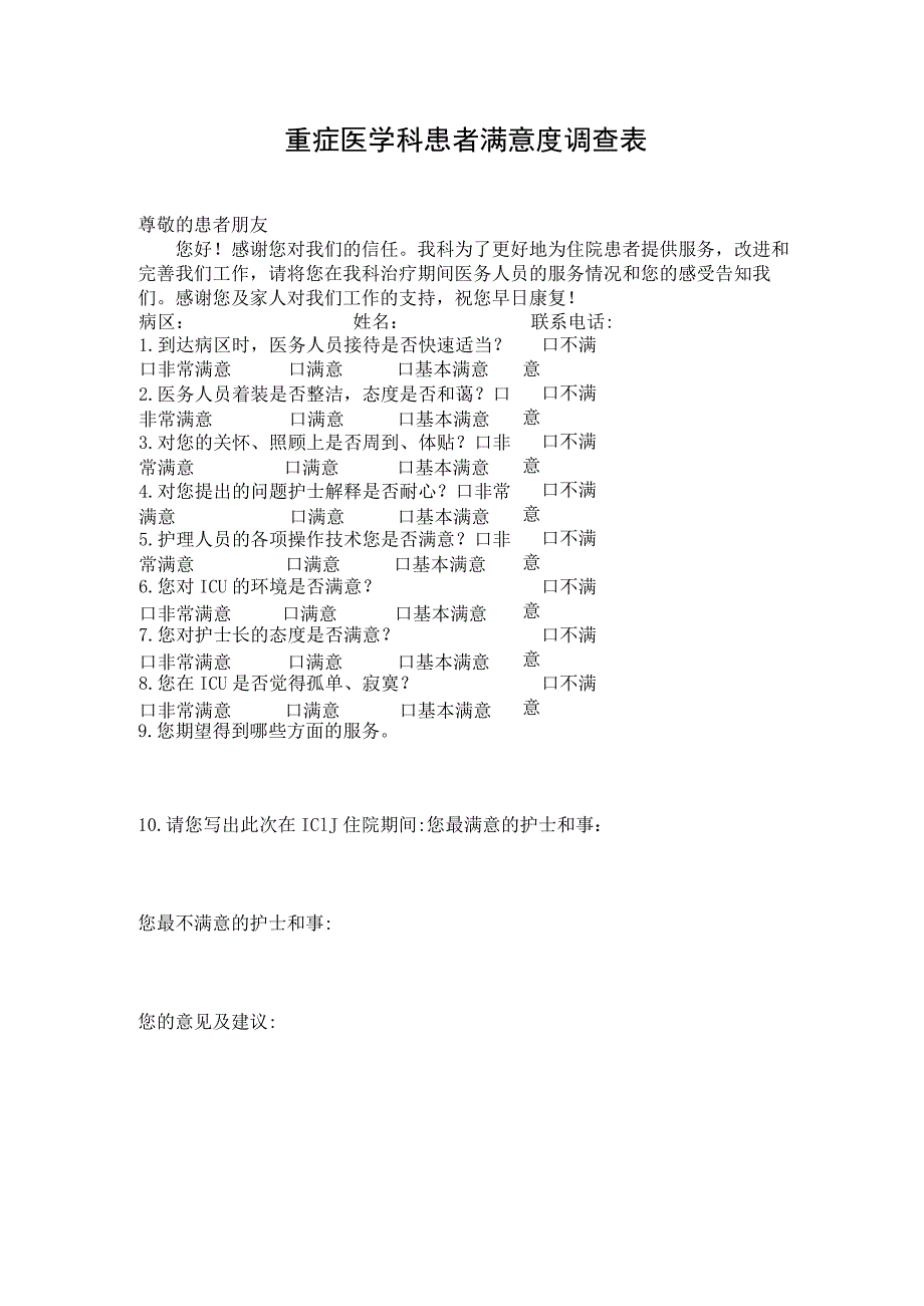 重症医学科患者满意度调查表.docx_第1页