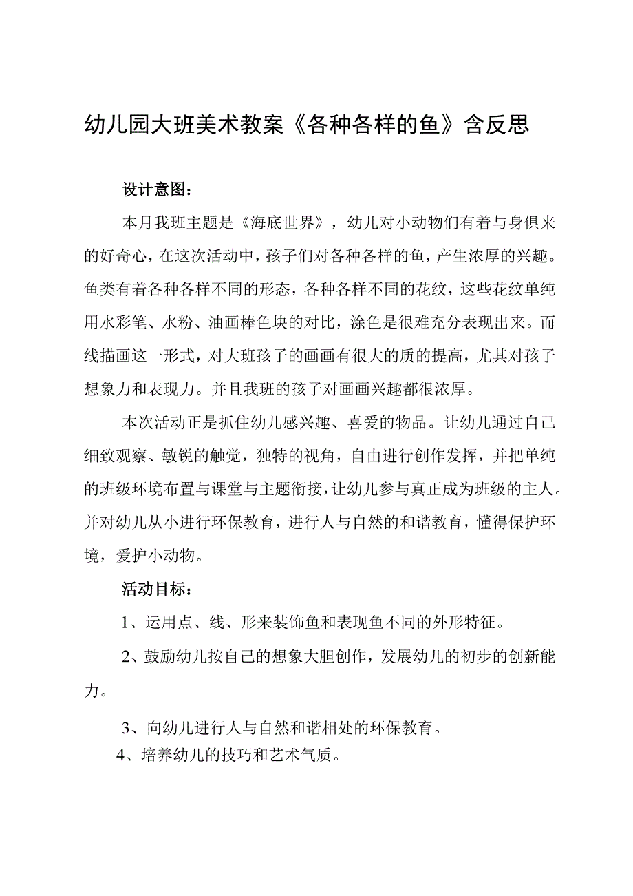 幼儿园大班美术教案《各种各样的鱼》含反思.docx_第1页