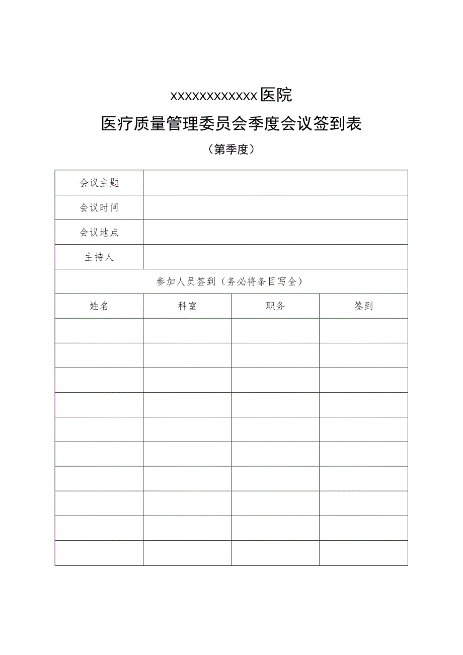 医疗质量管理委员会季度会议签到表.docx_第1页