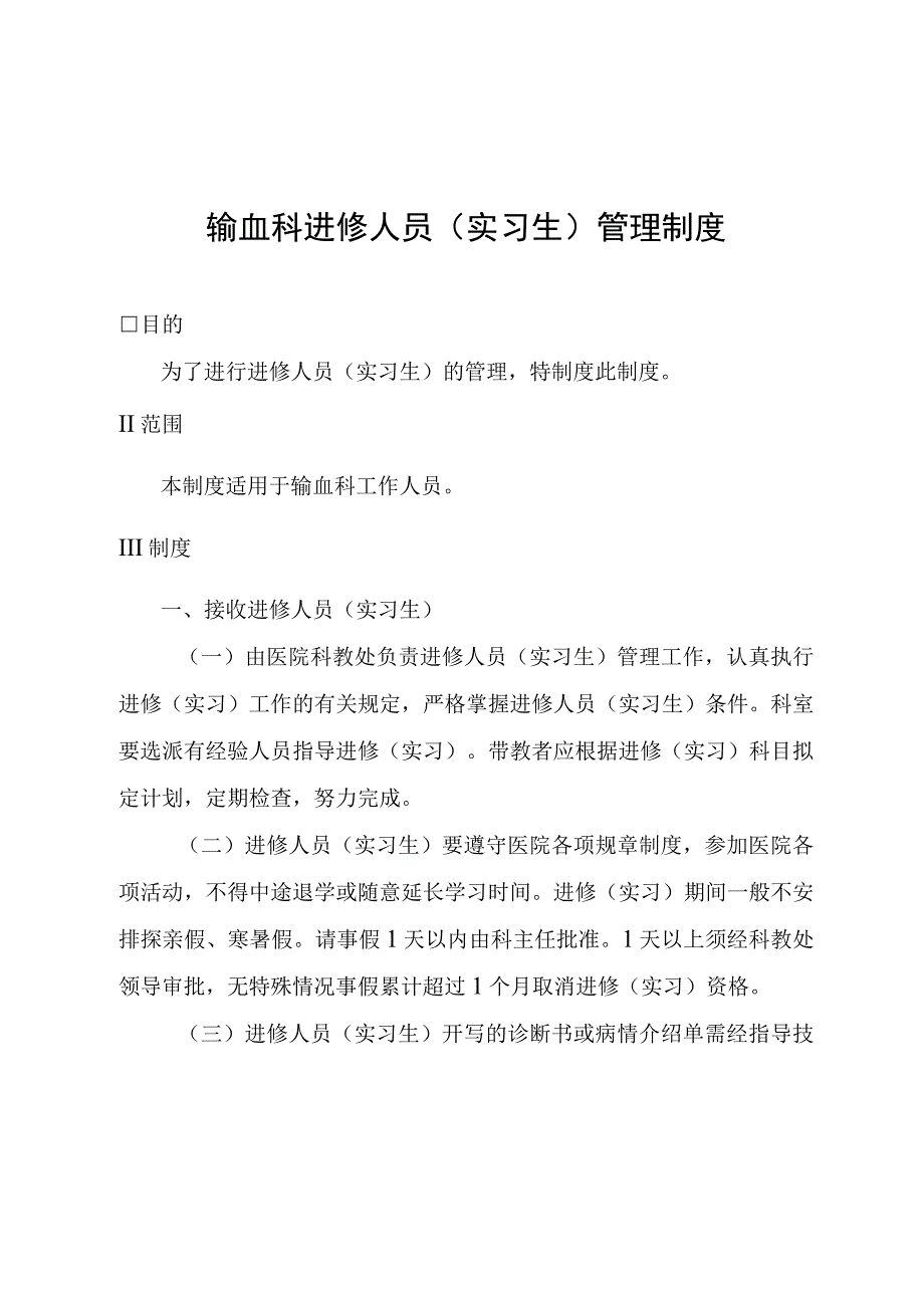 输血科进修人员(实习生)管理制度.docx_第1页