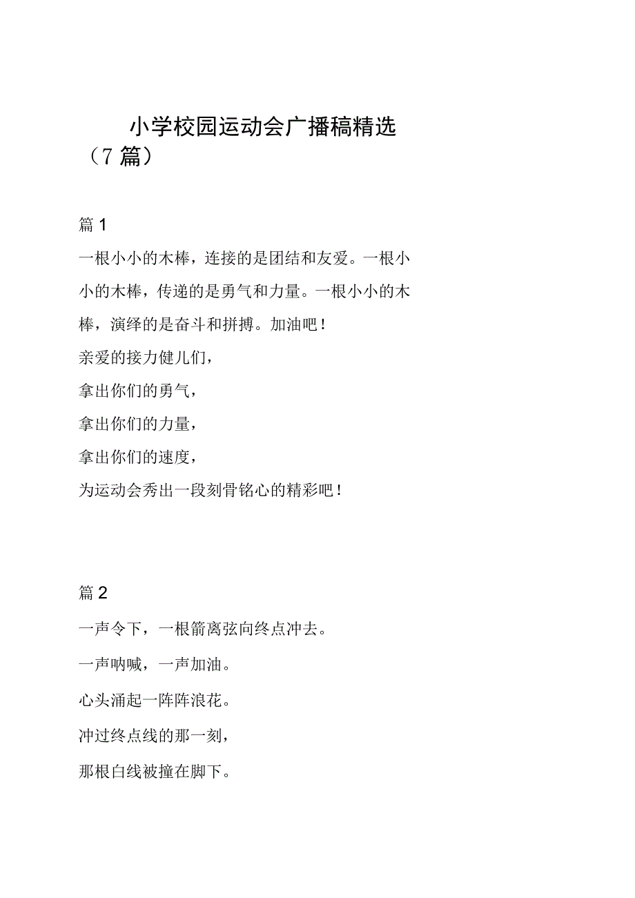 小学校园运动会广播稿精选（7篇）.docx_第1页