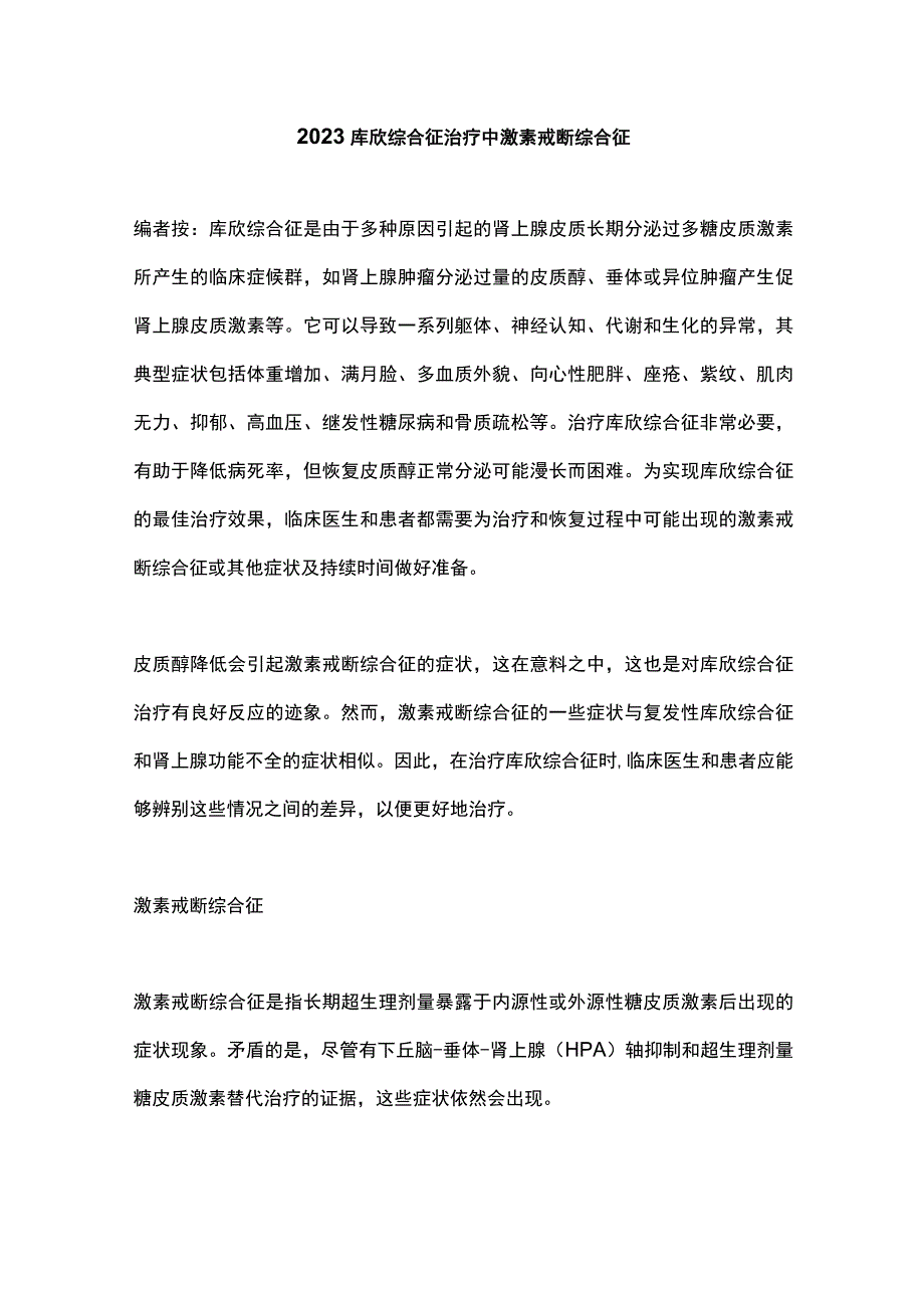 2023库欣综合征治疗中激素戒断综合征.docx_第1页
