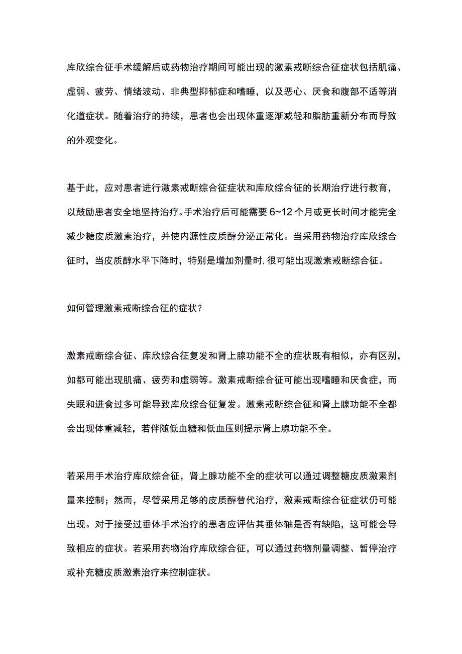 2023库欣综合征治疗中激素戒断综合征.docx_第2页