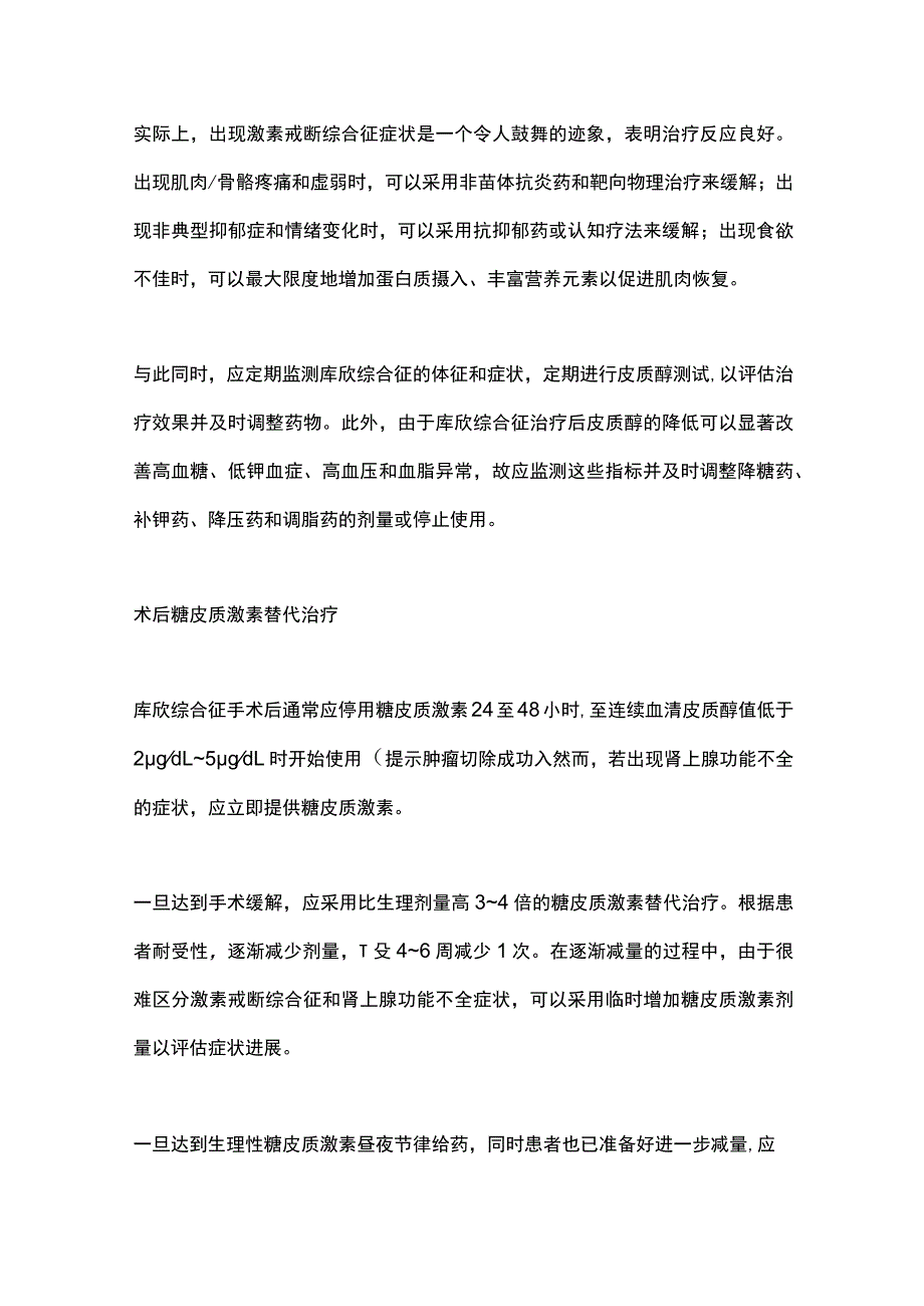 2023库欣综合征治疗中激素戒断综合征.docx_第3页
