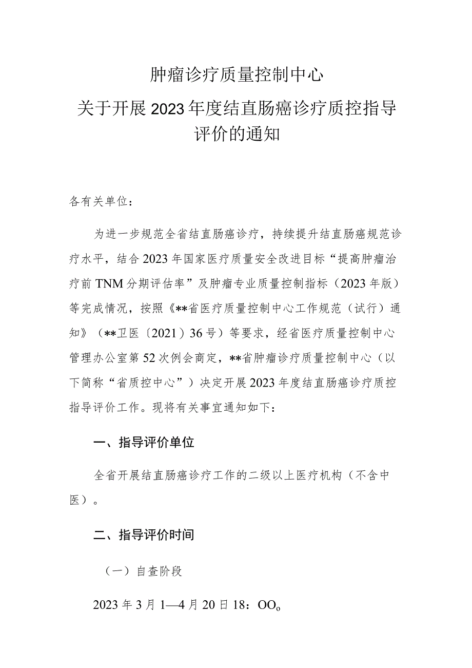 肿瘤诊疗质量控制中心关于开展2023年度结直肠癌诊疗质控指导评价的通知.docx_第1页