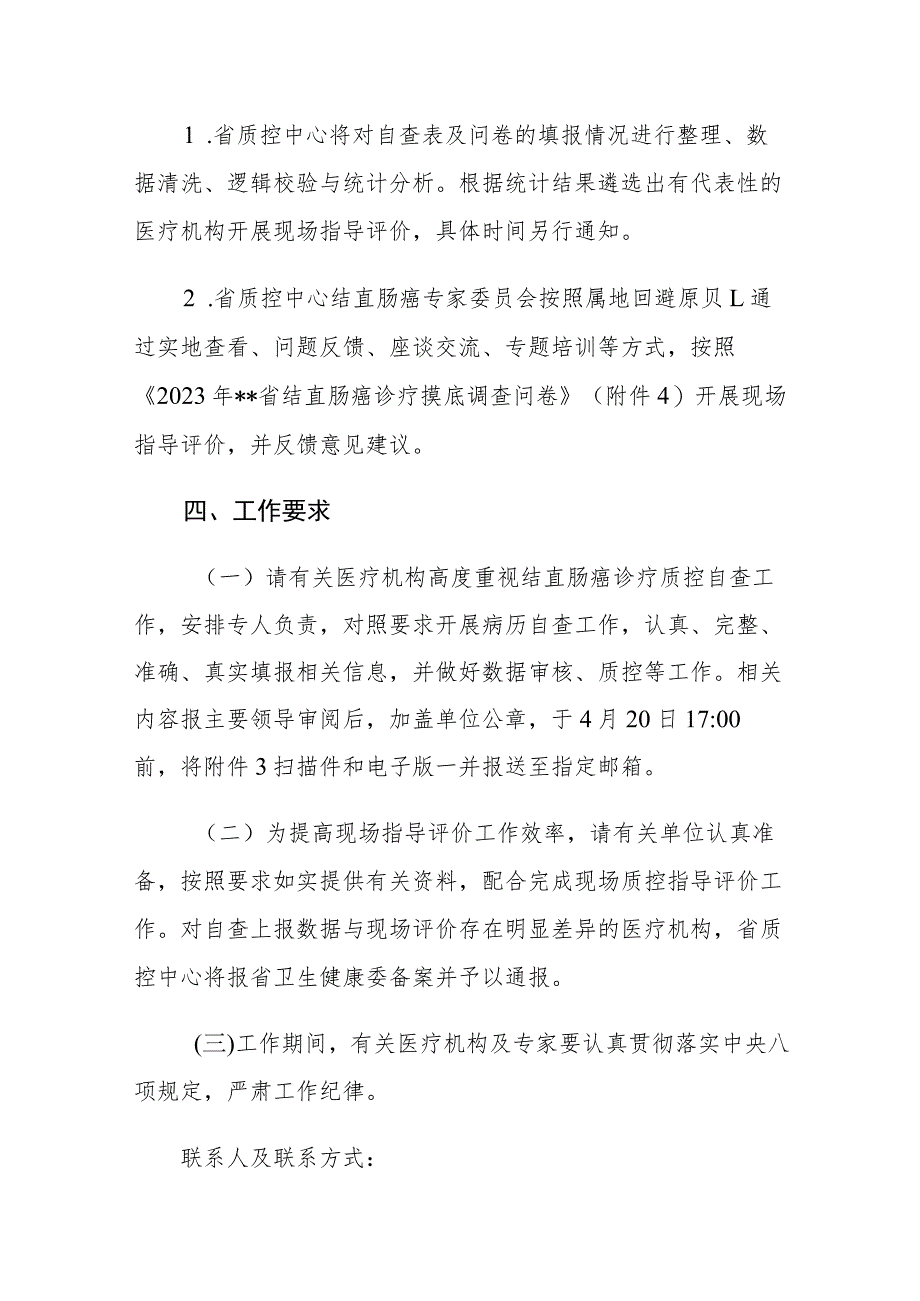 肿瘤诊疗质量控制中心关于开展2023年度结直肠癌诊疗质控指导评价的通知.docx_第3页