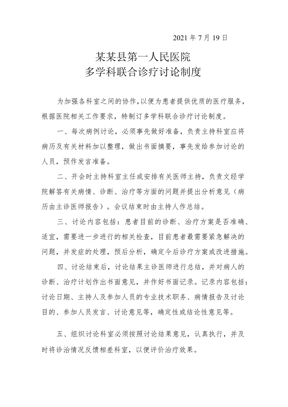 4.单病种多学科诊疗规范和具体措施.docx_第3页