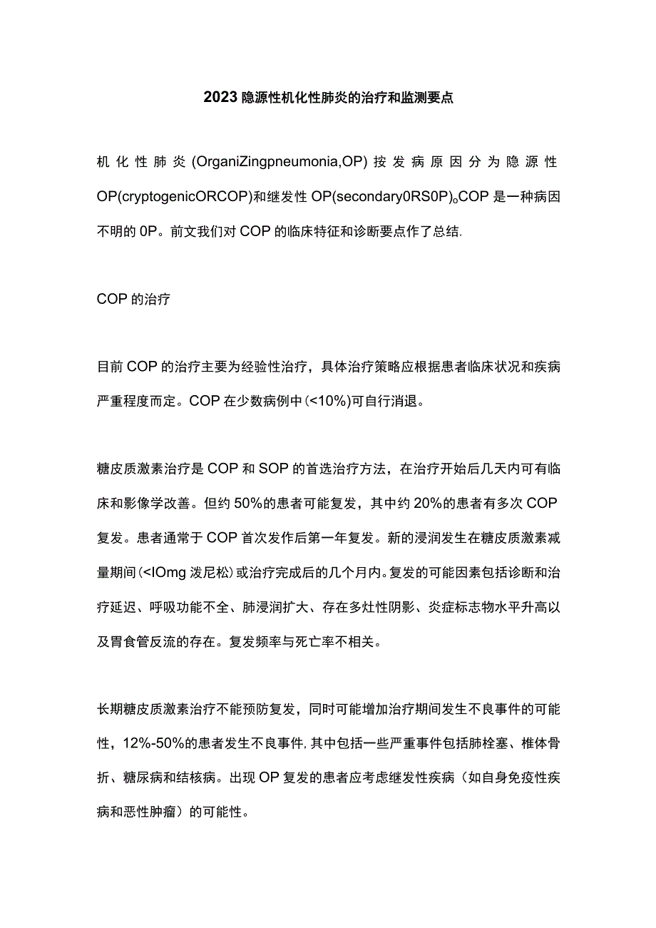 2023隐源性机化性肺炎的治疗和监测要点.docx_第1页