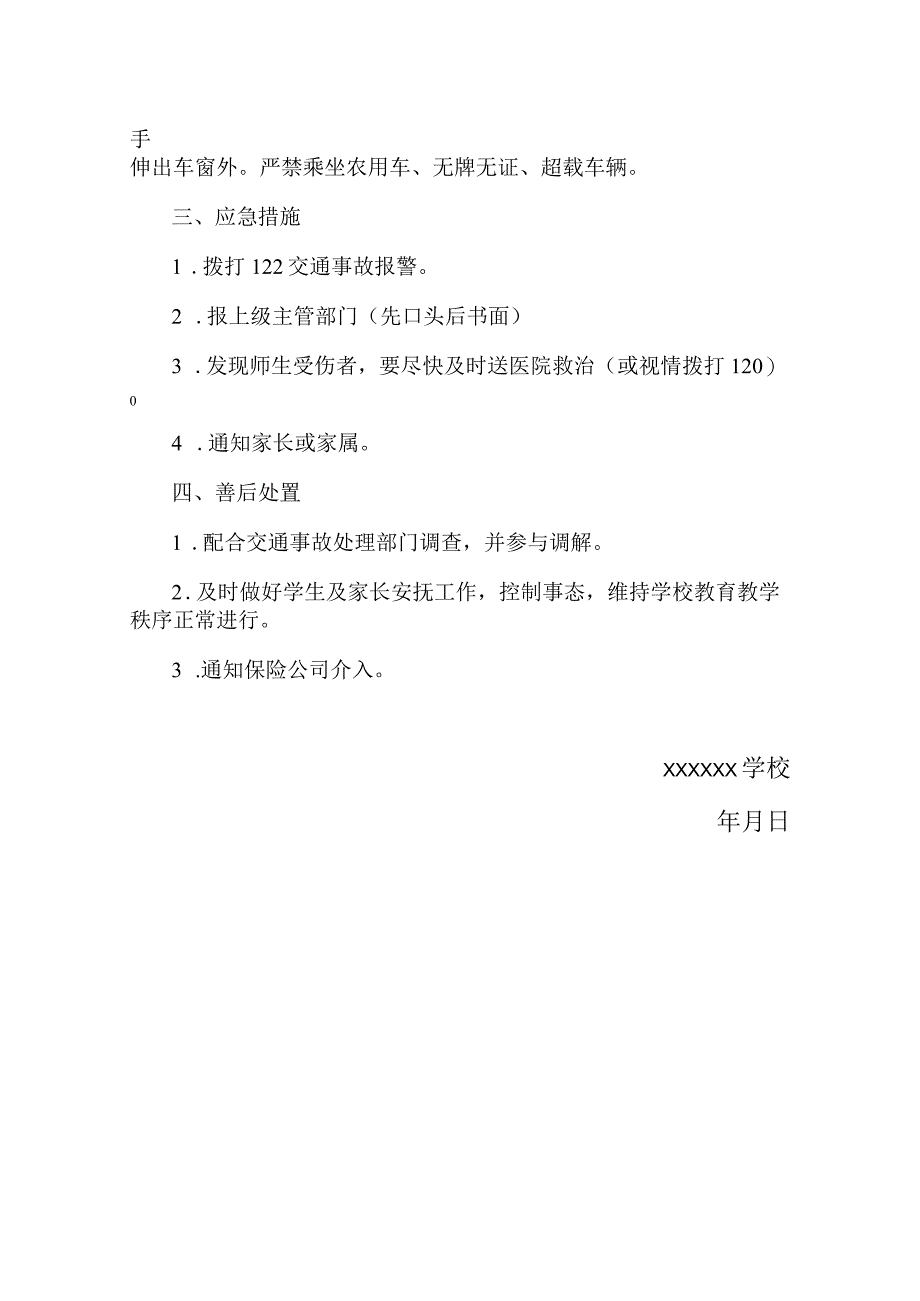 学校重大交通安全事故应急预案.docx_第2页