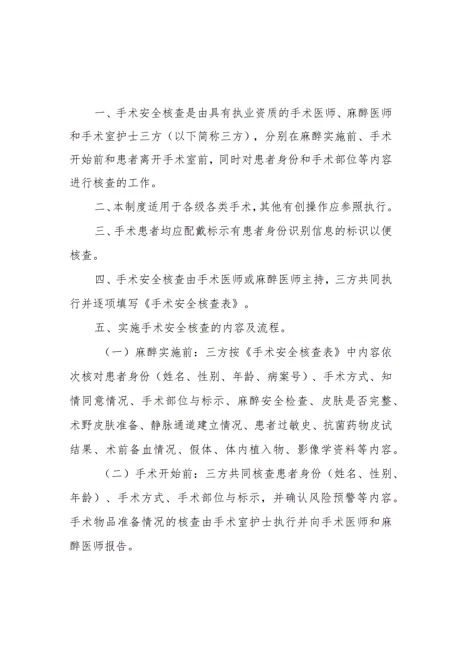 手术安全核查制度及手术安全核查表.docx_第1页