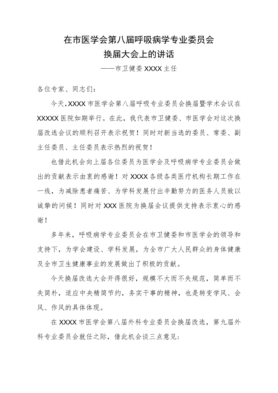 在市医学会呼吸病专业委员会换届大会上的讲话.docx_第1页