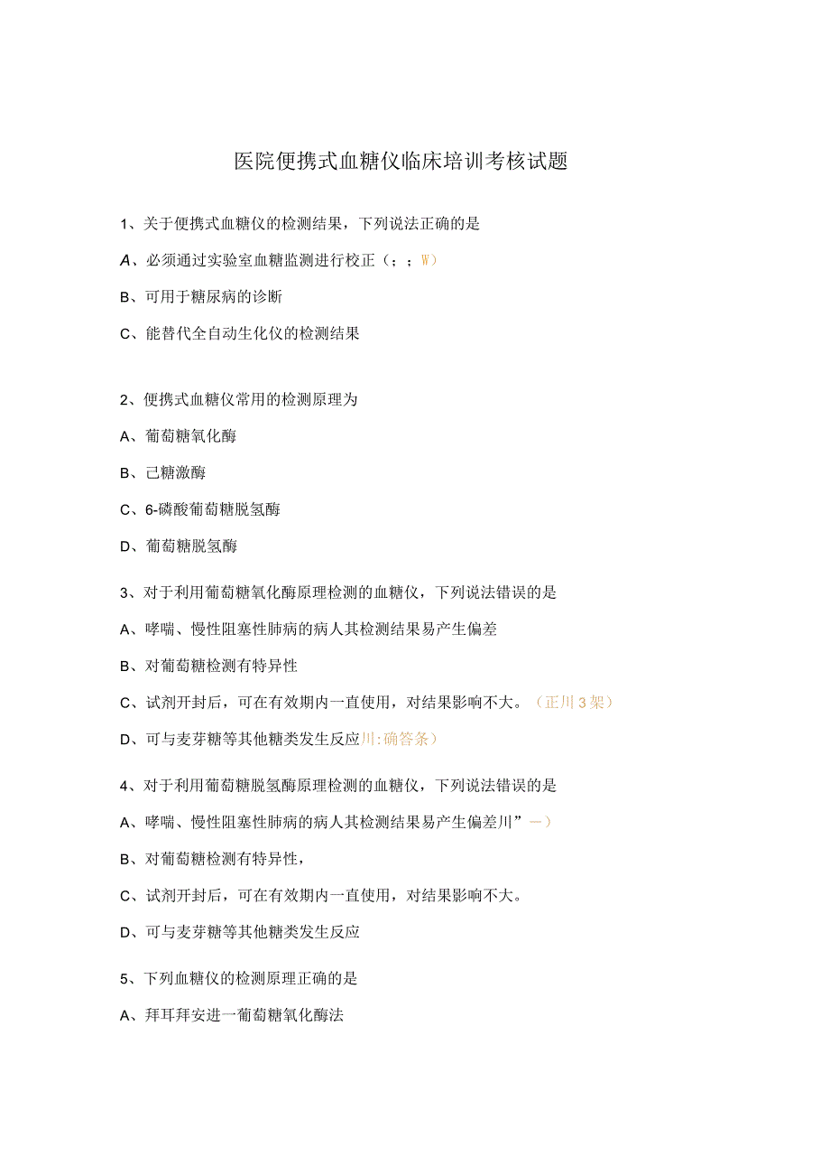 医院便携式血糖仪临床培训考核试题.docx_第1页