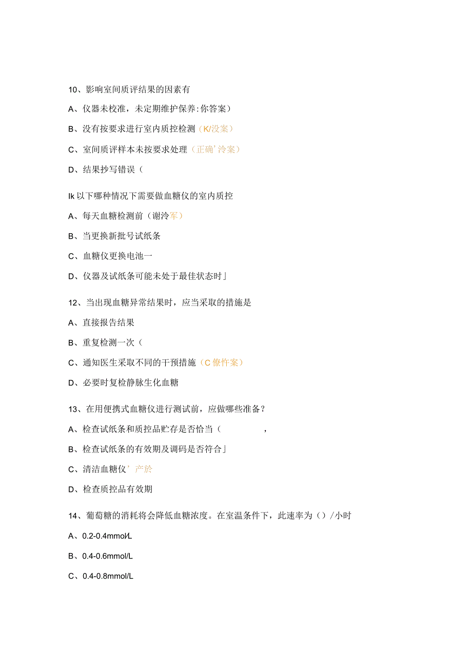 医院便携式血糖仪临床培训考核试题.docx_第3页