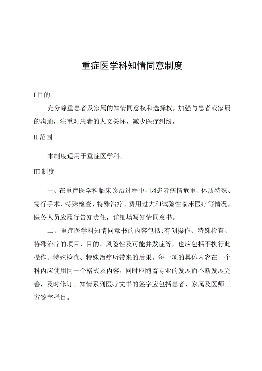 重症医学科知情同意制度.docx_第1页