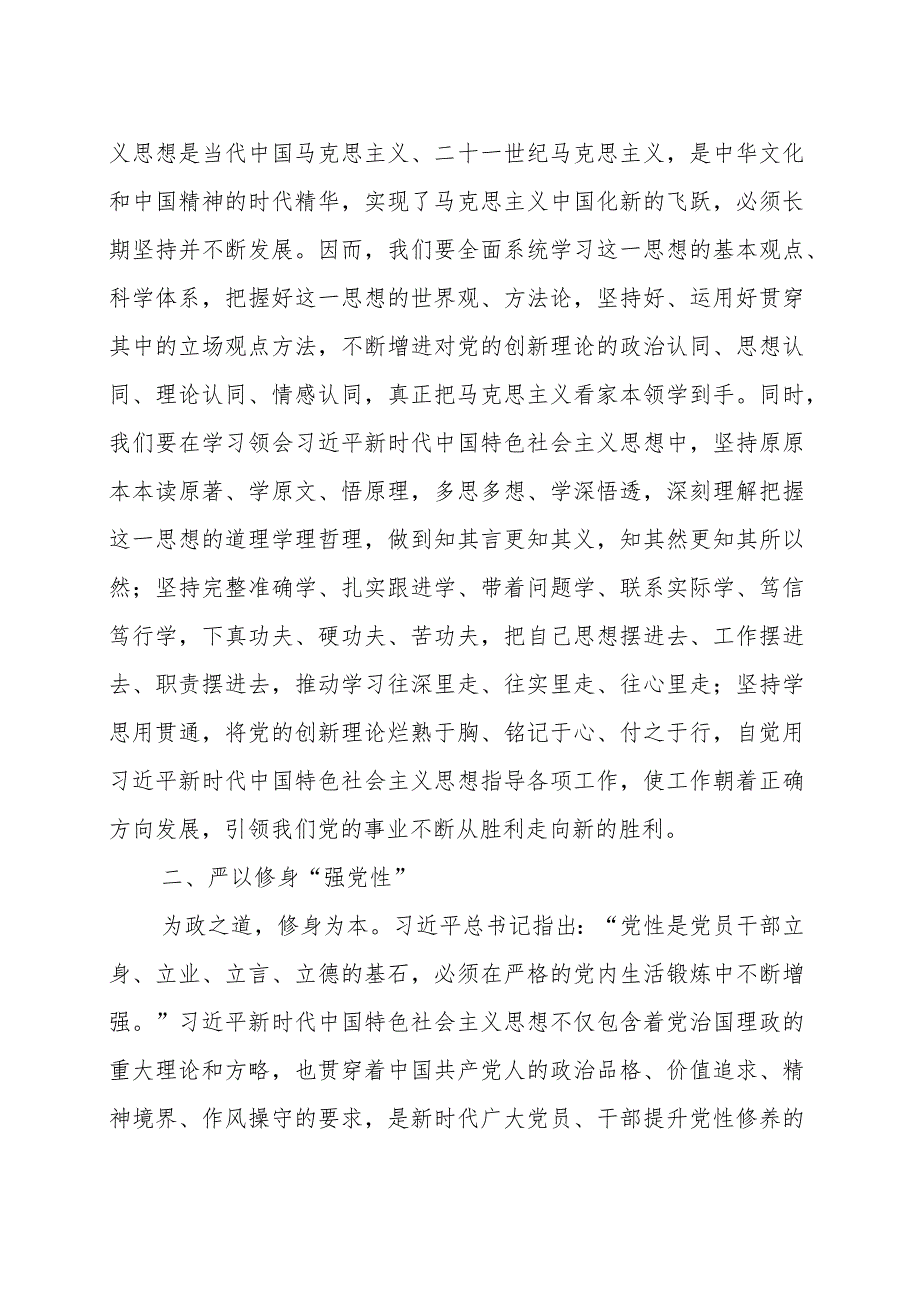 牢牢把握“学思想、强党性、重实践、建新功”的总要求范文（三篇）.docx_第2页