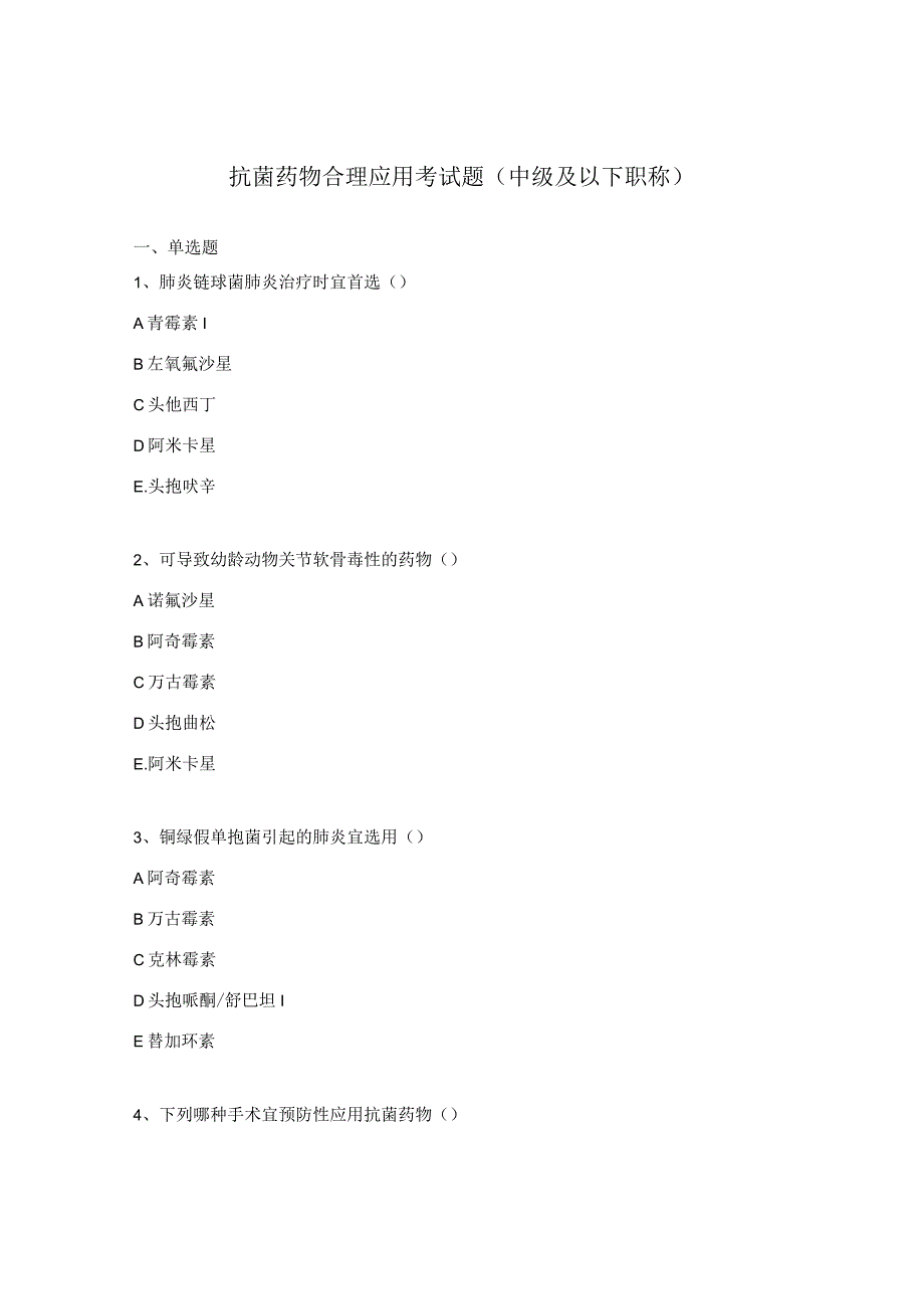 抗菌药物合理应用考试题（中级及以下职称）.docx_第1页