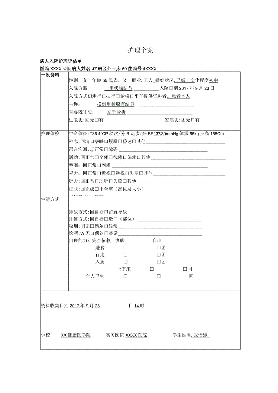 甲状腺结节护理个案.docx_第1页