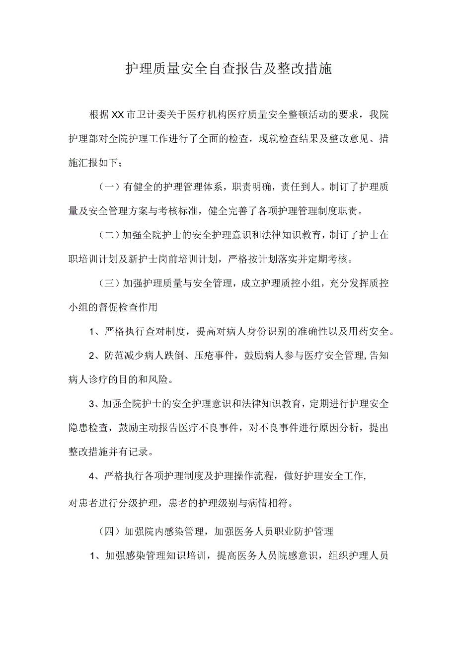 护理质量安全自查报告及整改措施.docx_第1页