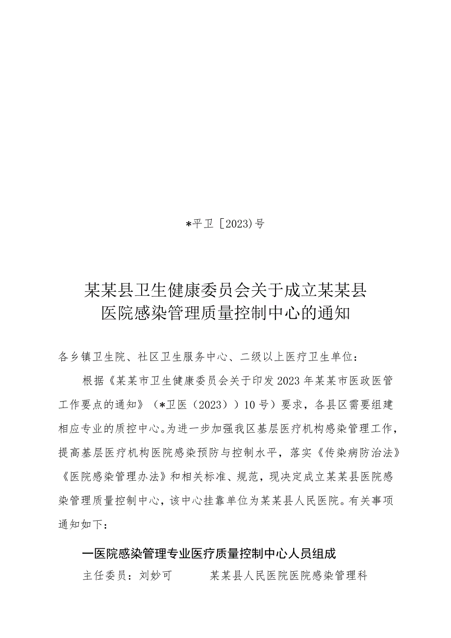 ☆县级医院感染管理质量控制中心成立文件.docx_第1页