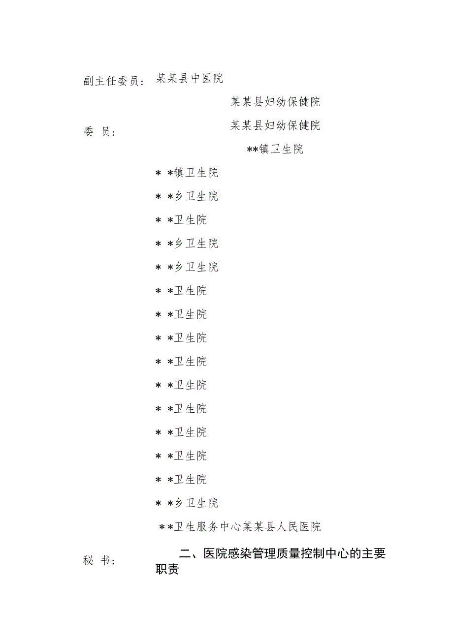 ☆县级医院感染管理质量控制中心成立文件.docx_第2页