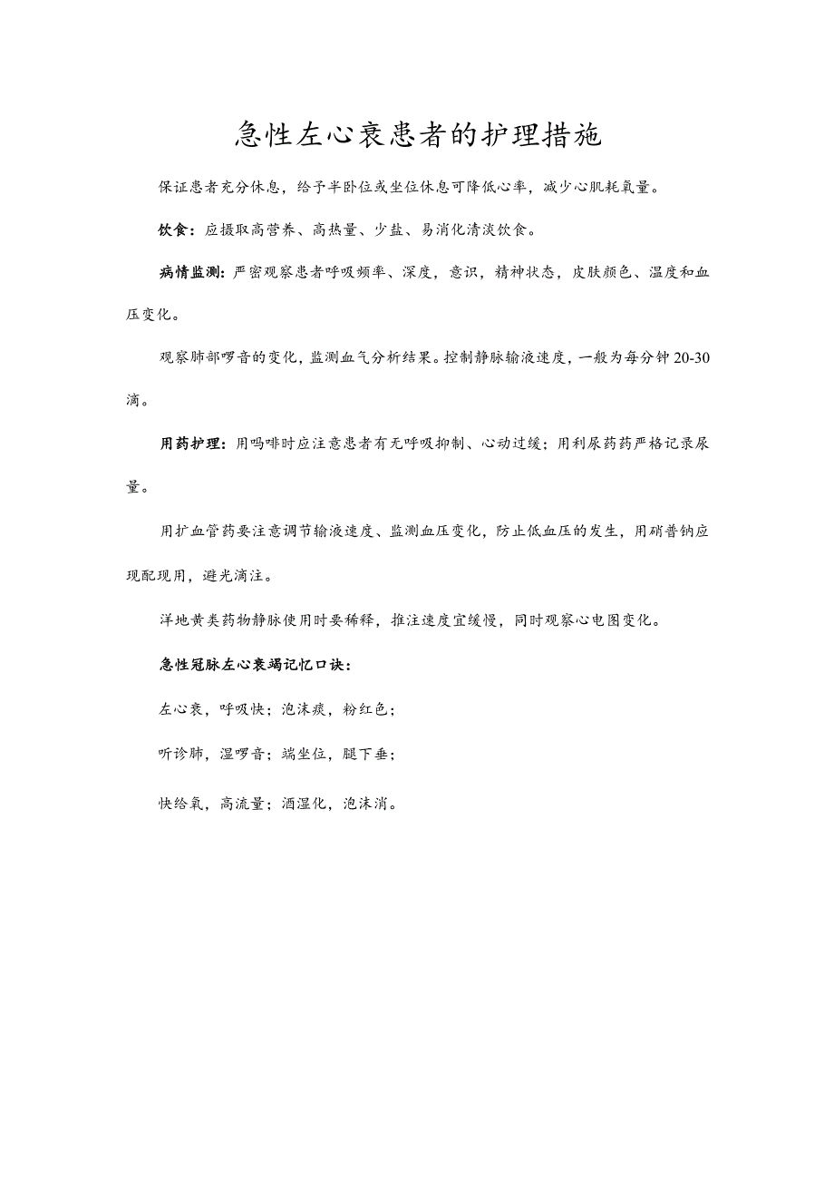 急性左心衰患者的护理措施.docx_第1页