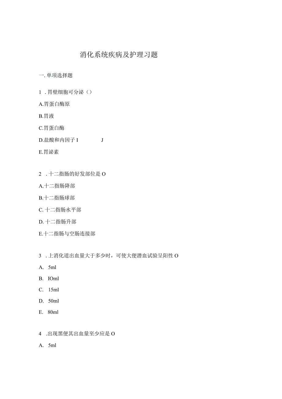 消化系统疾病及护理习题.docx_第1页